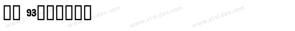 字魂 93字体转换